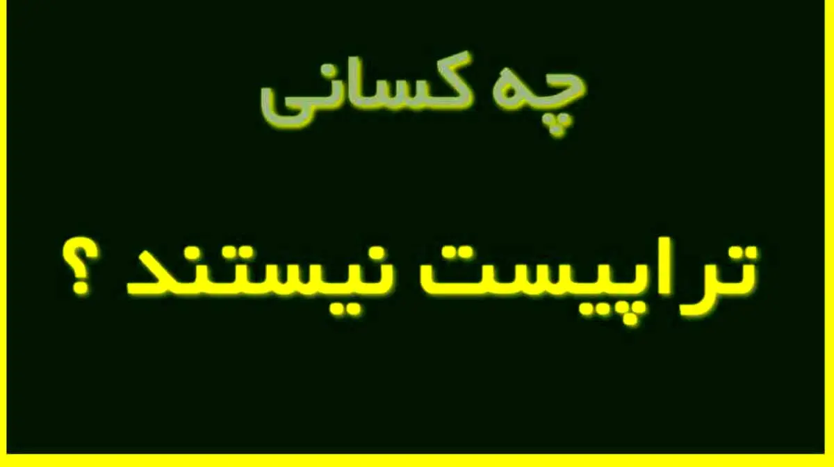 چه کسانی تراپیست نیستند؟