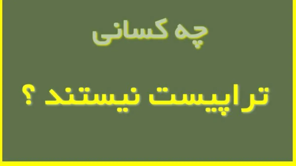 چه کسانی تراپیست نیستند؟