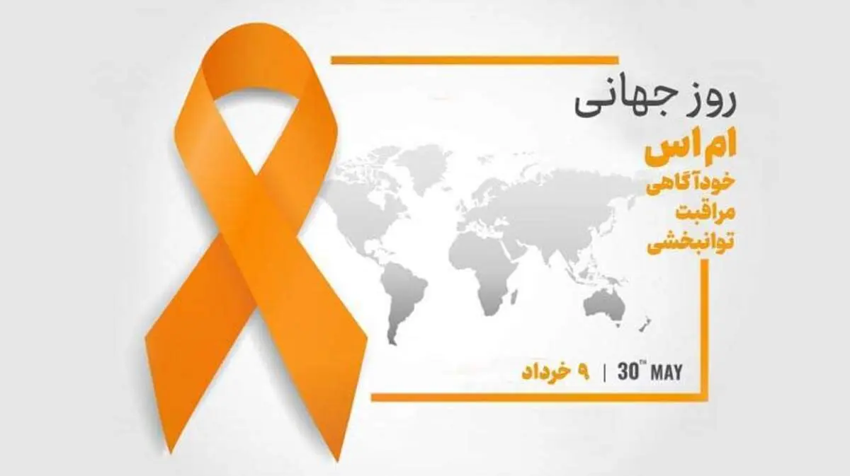 به مناسبت "روز جهانی ام اس" بخوانید
