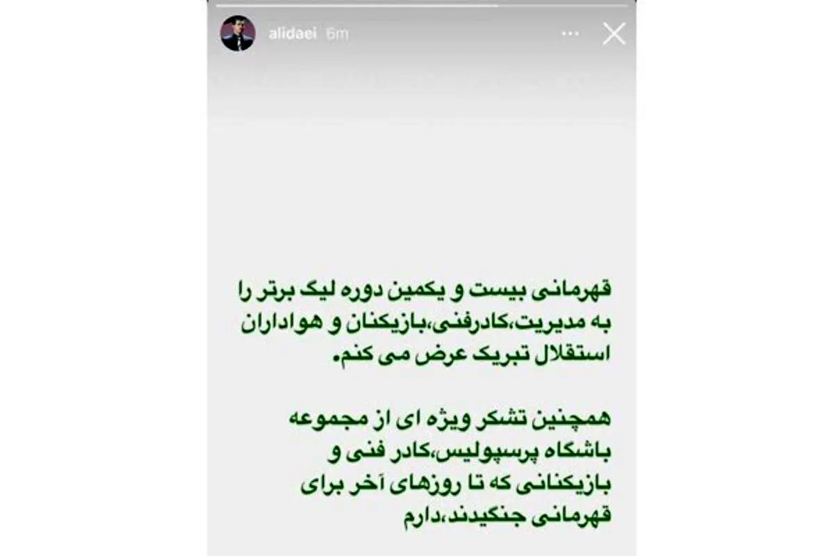 علی دایی برای قهرمانی استقلال پیام تبریک فرستاد