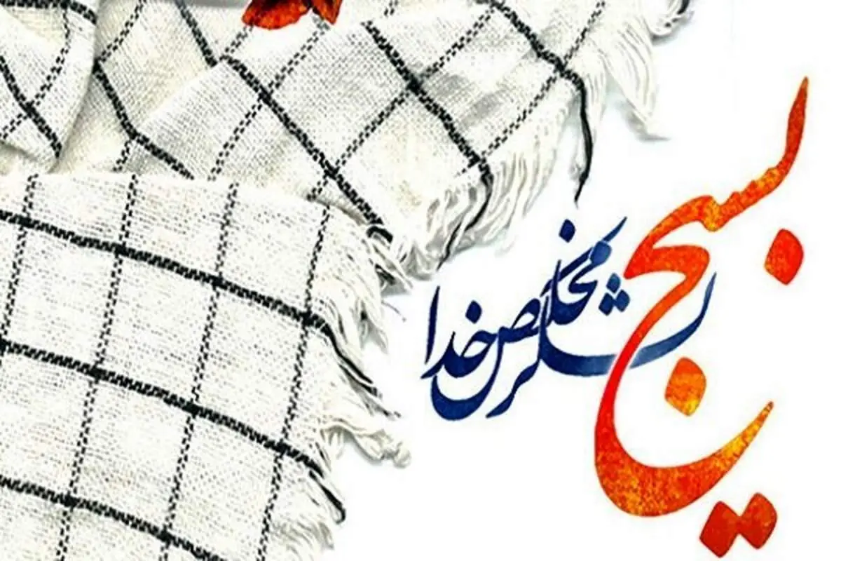 پایگاه بسیج شهید تورجی زاده در اصفهان افتتاح شد