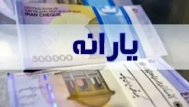 خبر جدید از یارانه ۳۰۰ هزار تومانی/ یارانه چه زمان قابل برداشت است؟