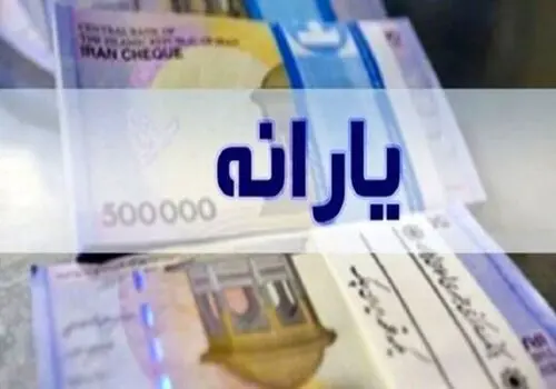  یارانه ۴ میلیون تومانی برای این افراد+ زمان واریز