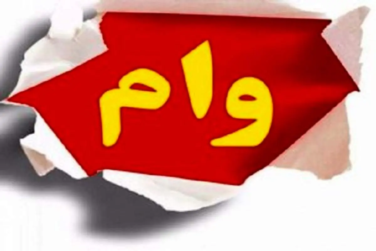 ترفند عجیب برای دریافت وام ودیعه مسکن