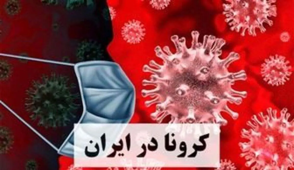 آخرین آمار کرونا در ایران؛ فوت شدگان کرونا دوباره صفر شد
