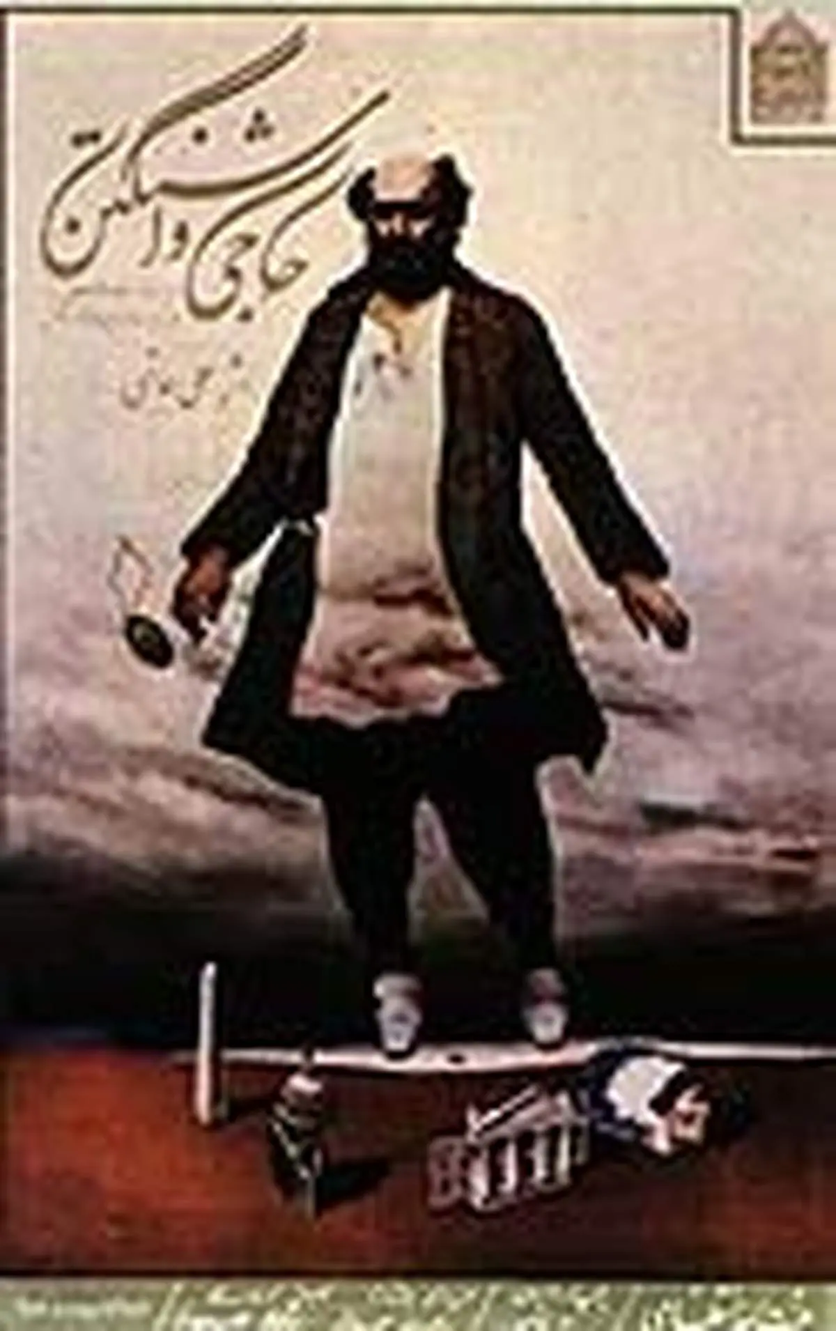 "حاجی واشنگتن" چطور ساخته شد؟ + دیالوگ های ماندگار