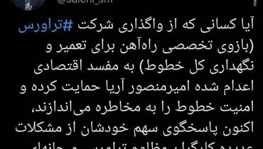 توییت معنادار مدیرعامل راه‌آهن درباره مقصران حادثه قطار یزد