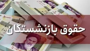 دستور رئیس جمهوری به مخبر برای بررسی میزان دریافتی بازنشستگان