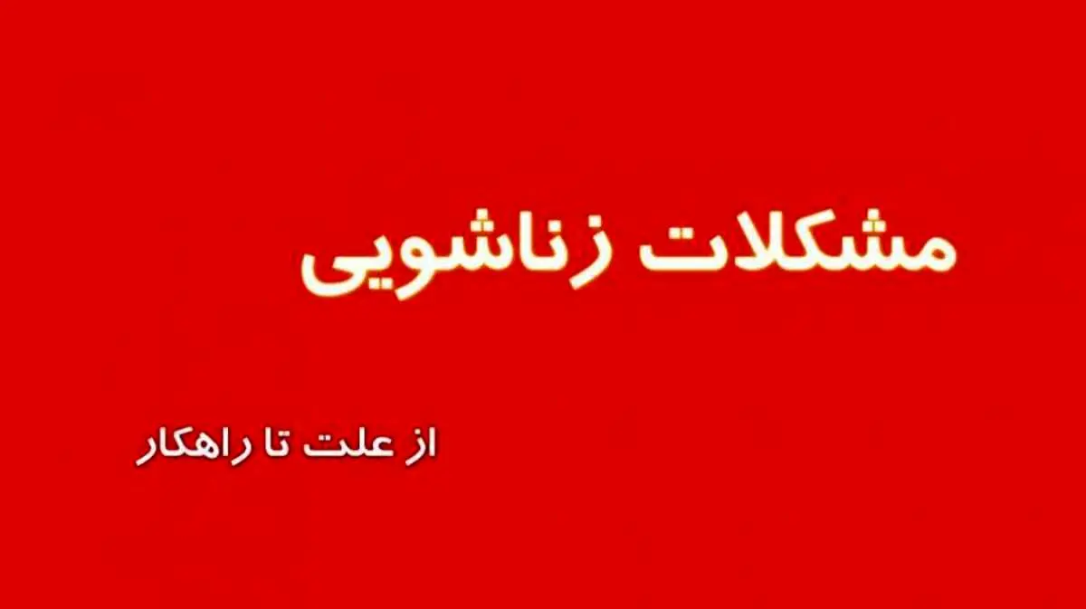 مشکلات روابط زناشویی