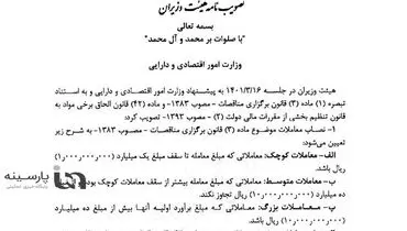 نصاب معاملات در سال ۱۴۰۱ تصویب و ابلاغ شد+سند