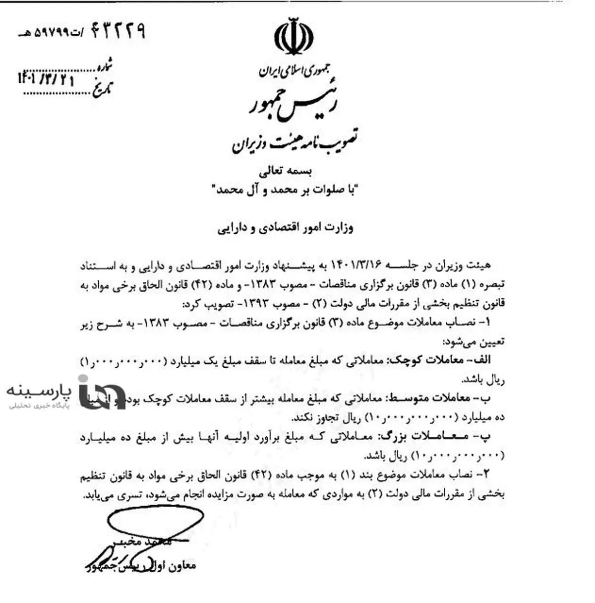 نصاب معاملات در سال ۱۴۰۱ تصویب و ابلاغ شد+سند