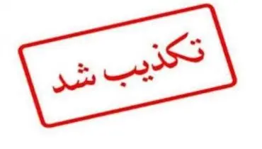 تکذیب خبر برکناری معاون دادستان تهران