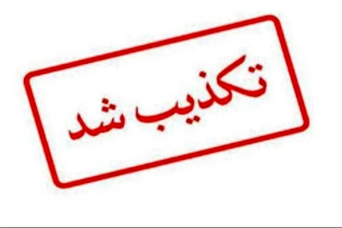 تکذیب خبر برکناری معاون دادستان تهران