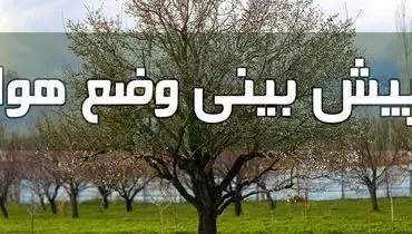 وضعیت آب و هوا در ۲۴ خرداد/ آسمان در مناطقی از غرب کشور غبارآلود است