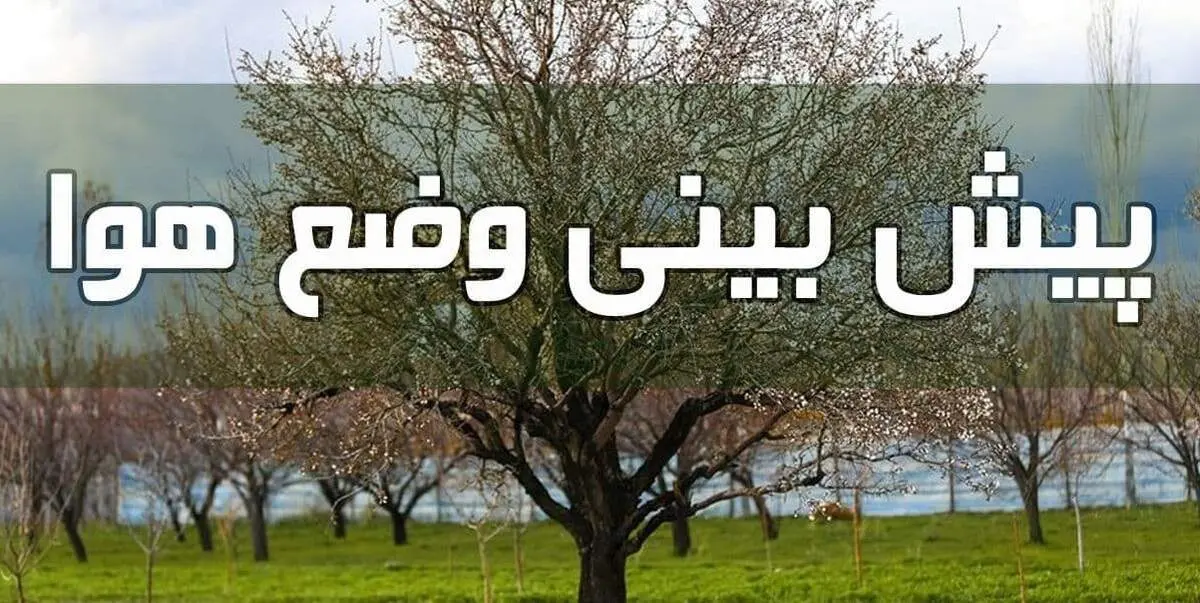 وضعیت آب و هوا در ۲۴ خرداد/ آسمان در مناطقی از غرب کشور غبارآلود است