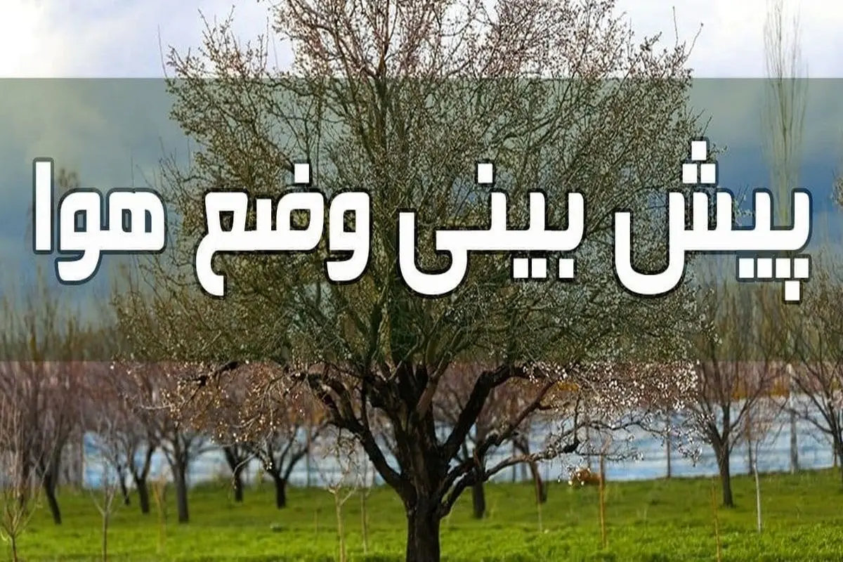 وضعیت آب و هوا در ۲۴ خرداد/ آسمان در مناطقی از غرب کشور غبارآلود است