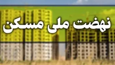اطلاعیه‌ وزارت راه درباره آغاز مجدد ثبت‌نام نهضت ملی مسکن