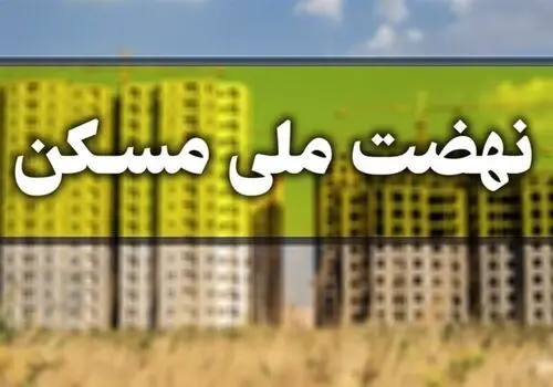 ساخت صدها هزار واحد مسکونی متوقف می‌شود؟