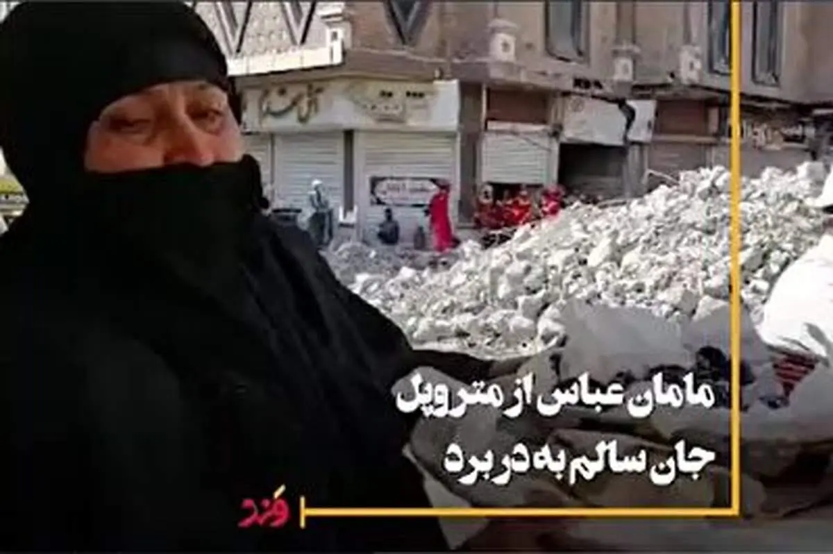 روایتی عجیب از یک زن در میان آوارهای متروپل؛ مامان عباس + فیلم