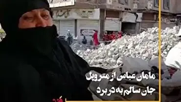 روایتی عجیب از یک زن در میان آوارهای متروپل؛ مامان عباس + فیلم