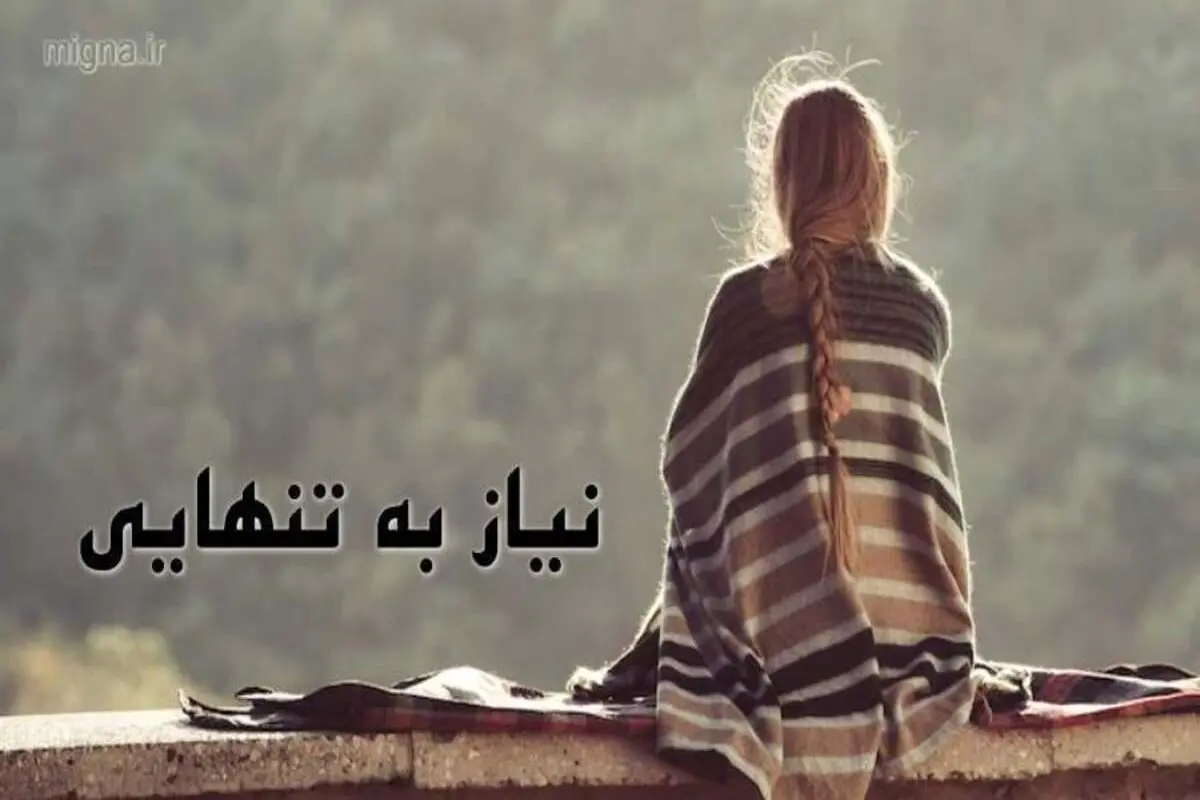 نشانههای نیاز شما به زمان تنهایی