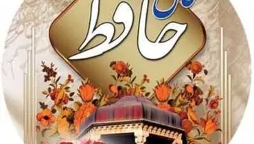 فال حافظ امروز ۱۱ خرداد ۱۴۰۱ با تفسیر دقیق