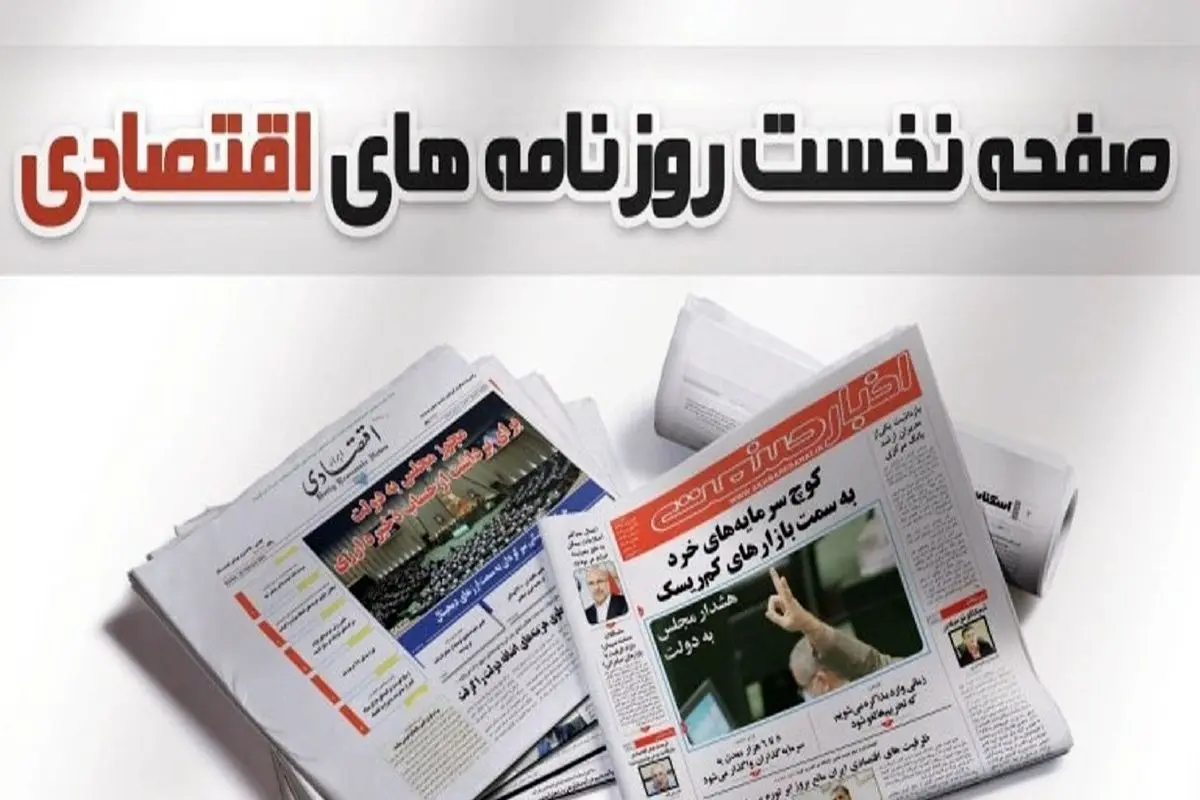 از برنامه دولت برای کنترل پایه پولی و شرکتهای صوری و کاغذی در دام قانون تا رمز عبور از عوارض صادراتی