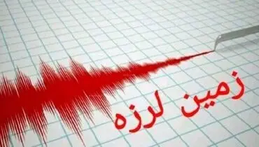زلزله ۴.۵ ریشتر در استان هرمزگان + جزئیات