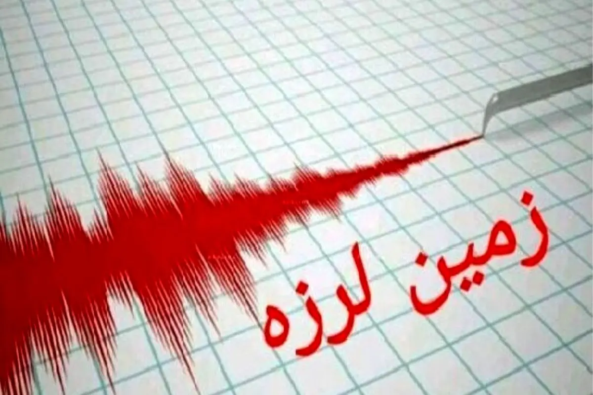 زلزله ۴.۵ ریشتر در استان هرمزگان + جزئیات