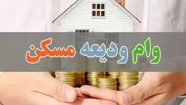 ثبت نام وام ودیعه مسکن از فردا ۱۲ خرداد آغاز می شود +لینک ثبت نام