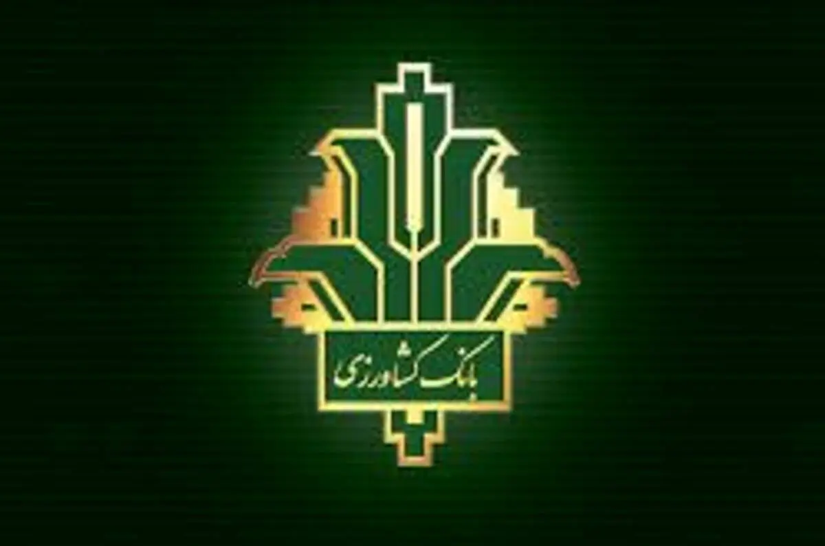 تداوم تسهیلات دهی شعب منتخب بانک کشاورزی به دامداران و مرغداران طی روزهای ۱۳ تا ۱۵ خرداد