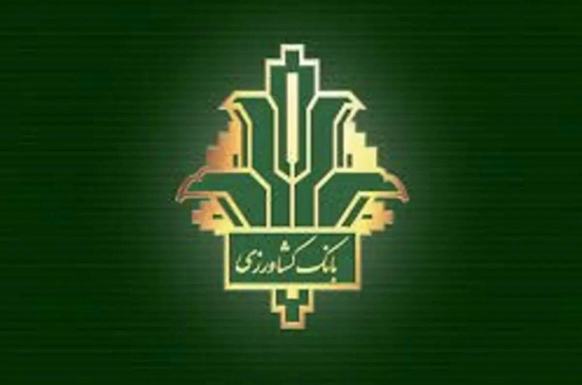 تداوم تسهیلات دهی شعب منتخب بانک کشاورزی به دامداران و مرغداران طی روزهای ۱۳ تا ۱۵ خرداد