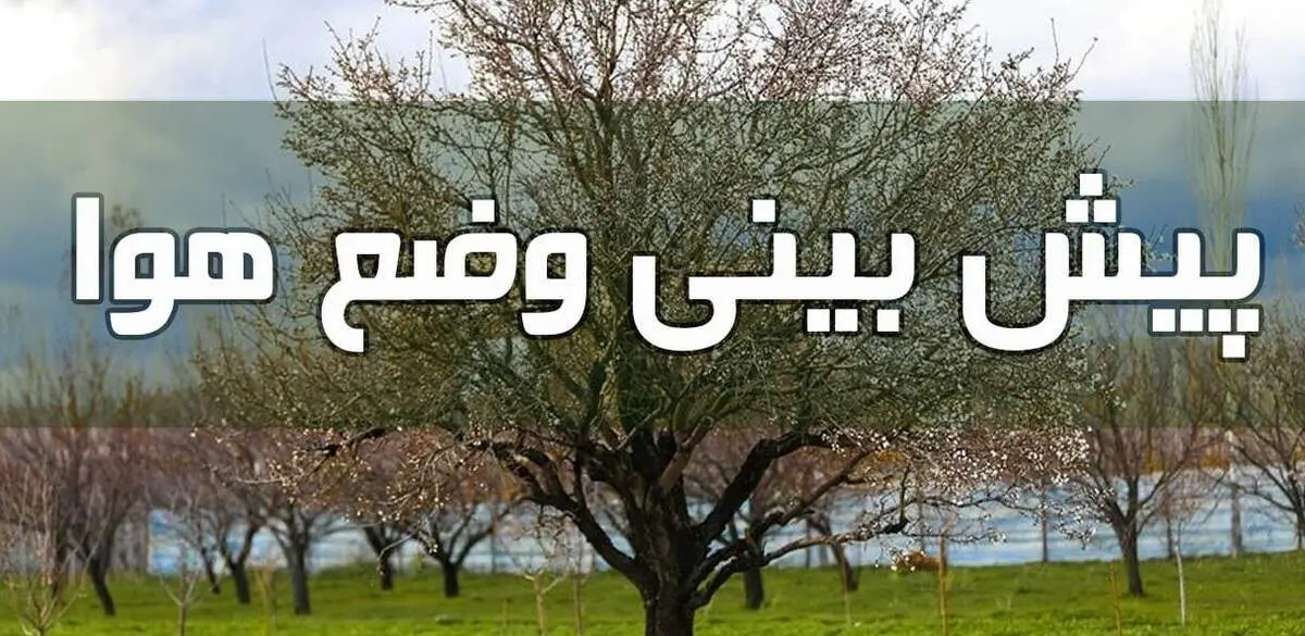 وضعیت آب و هوا در ۱۲ خرداد/ دمای هوا در کل کشور افزایش می‌یابد