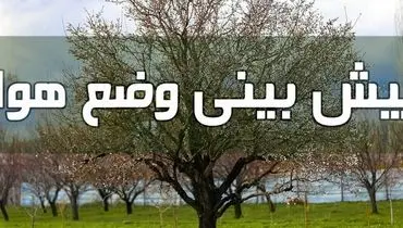 وضعیت آب و هوا در ۱۲ خرداد/ دمای هوا در کل کشور افزایش می‌یابد