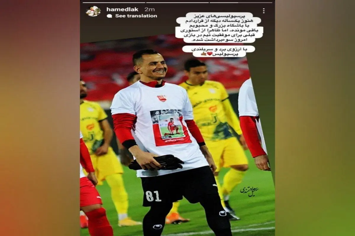 حامد لک و تکذیب جدایی از پرسپولیس+عکس