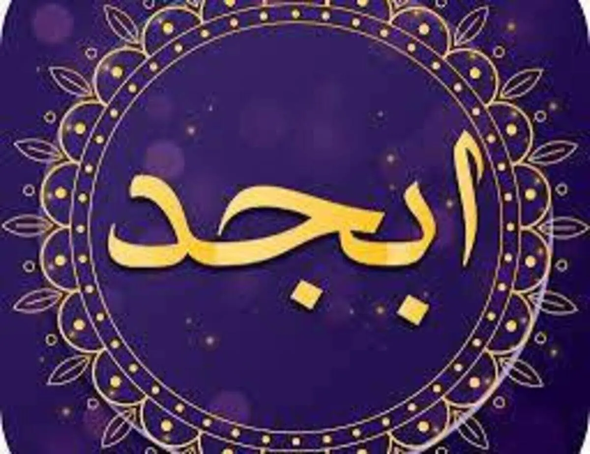 فال ابجد ۱۳ خرداد ۱۴۰۱