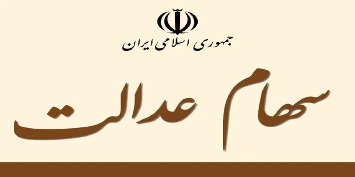 خبر مهم برای جاماندگان سود سهام عدالت