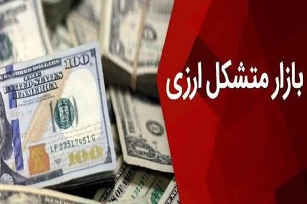 فردا بازار متشکل ارزی و صرافی‌های مجاز بازند