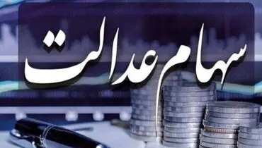 زمان تعیین تکلیف سهام عدالت متوفیان اعلام شد/ واریز سود به حساب وراث