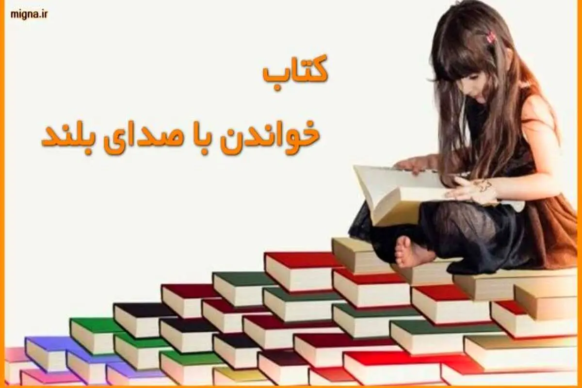 کتاب خواندن با صدای بلند کودکان را باهوش می کند