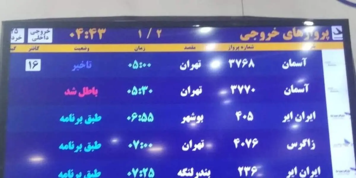 لغو پرواز آسمان، مسافران تهران را در شیراز سرگردان کرد