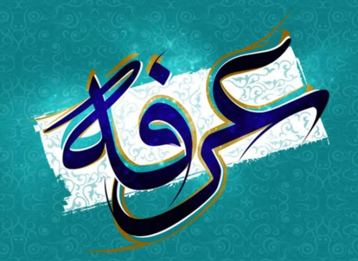 متن کامل دعای عرفه امام حسین (ع) همراه با ترجمه+ صوت و متن