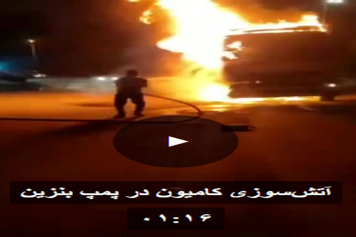 آتش‌سوزی کامیون در پمپ بنزین+فیلم