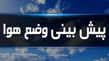 وضعیت آب و هوا در ۲۶ خرداد/ سامانه بارشی جدید دوشنبه وارد کشور می‌شود