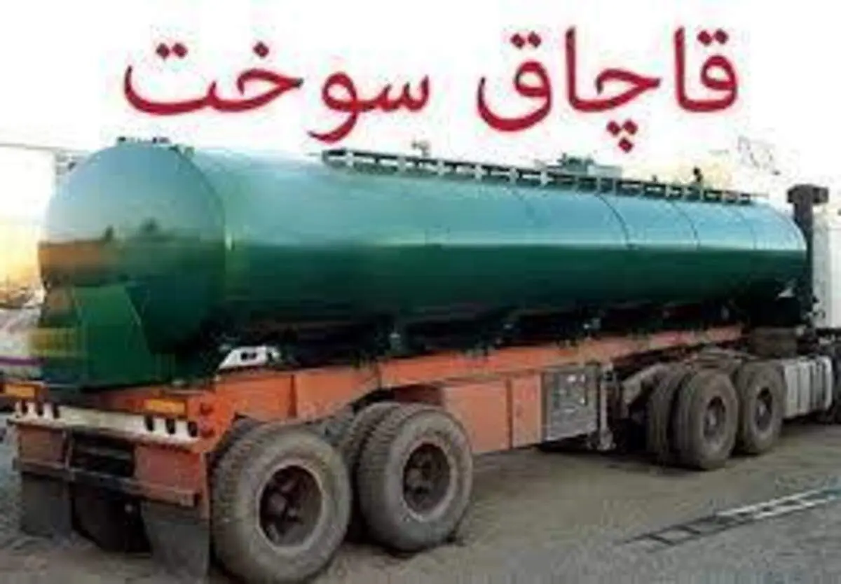 یک شبکه سازمان‌یافته قاچاق سوخت یارانه‌ای متلاشی شد