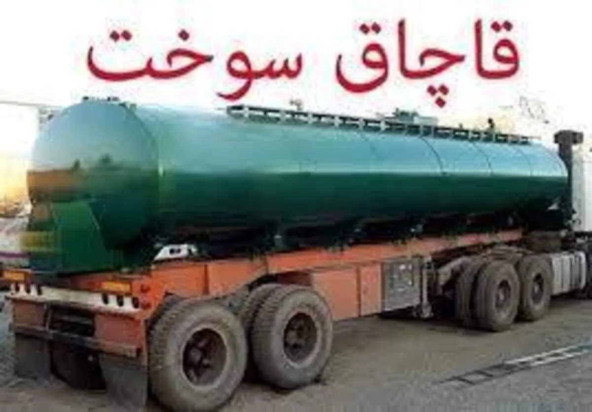 یک شبکه سازمان‌یافته قاچاق سوخت یارانه‌ای متلاشی شد