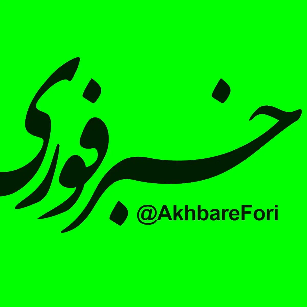 خبرفوری؛ بزرگترین مجموعه‌‌ی رسانه‌ای خصوصی فضای مجازی