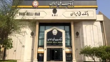 آلمان باردیگر رسیدگی به شکایت بانک ملی ایران را به تعویق انداخت
