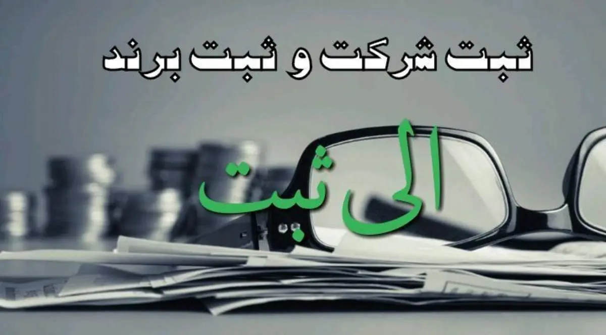 نحوه ثبت شرکت و ثبت برند در الی ثبت سال جدید