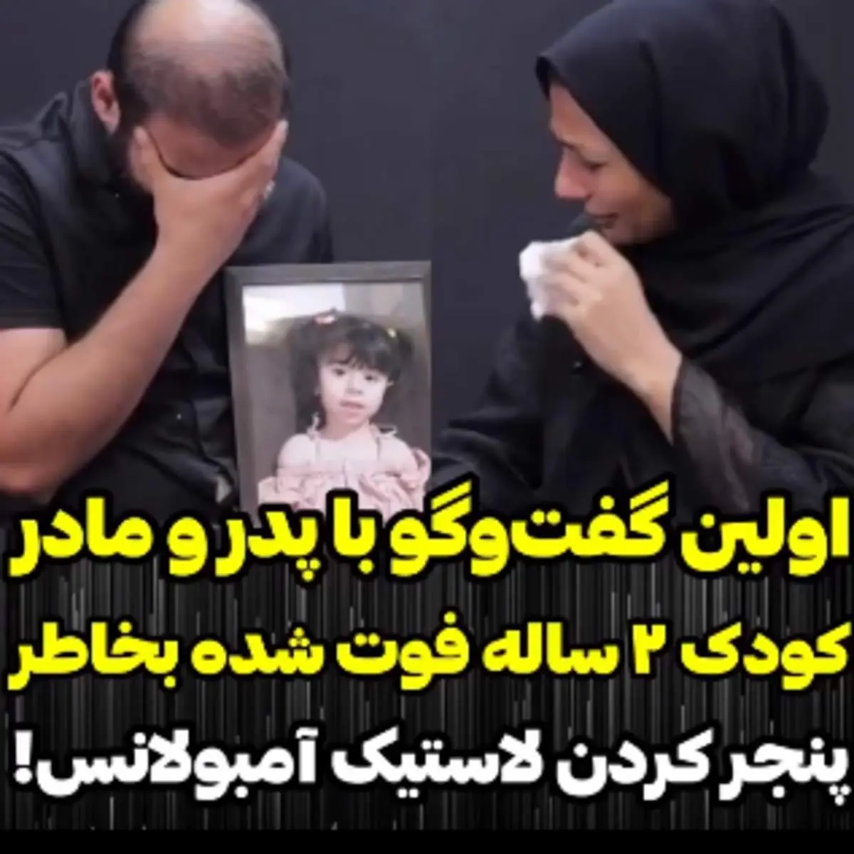 روایت سوزناک پدر و مادر درسا از پشت پرده مرگ دخترشان و پنچر شدن آمبولانس+ فیلم